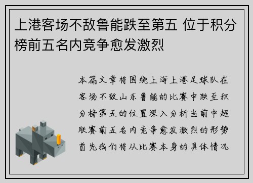 上港客场不敌鲁能跌至第五 位于积分榜前五名内竞争愈发激烈