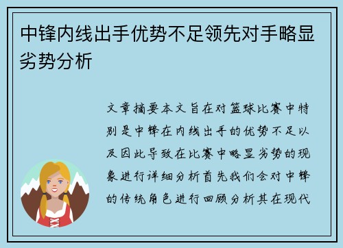 中锋内线出手优势不足领先对手略显劣势分析
