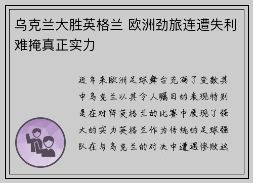 乌克兰大胜英格兰 欧洲劲旅连遭失利难掩真正实力