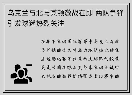 乌克兰与北马其顿激战在即 两队争锋引发球迷热烈关注
