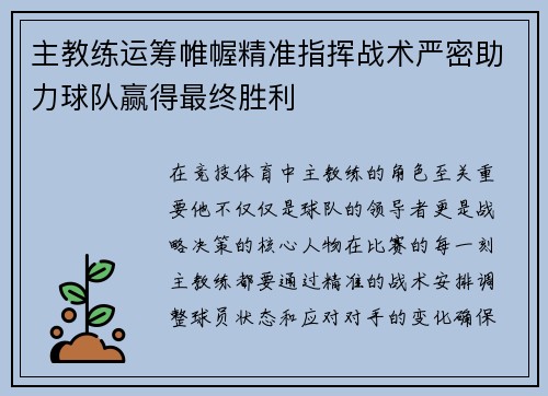 主教练运筹帷幄精准指挥战术严密助力球队赢得最终胜利