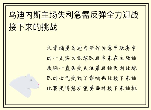 乌迪内斯主场失利急需反弹全力迎战接下来的挑战