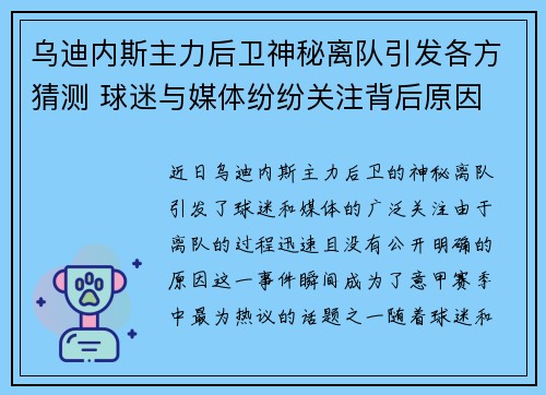乌迪内斯主力后卫神秘离队引发各方猜测 球迷与媒体纷纷关注背后原因