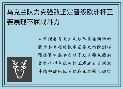 乌克兰队力克强敌坚定晋级欧洲杯正赛展现不屈战斗力