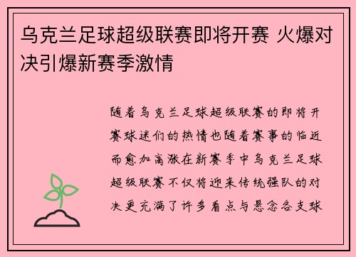乌克兰足球超级联赛即将开赛 火爆对决引爆新赛季激情