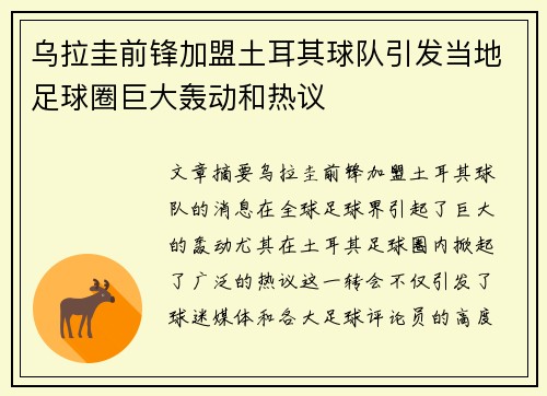 乌拉圭前锋加盟土耳其球队引发当地足球圈巨大轰动和热议