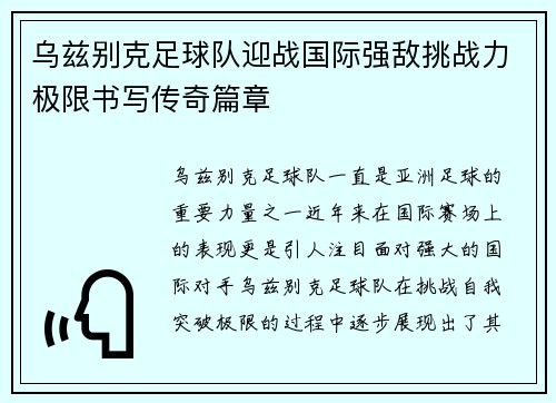 乌兹别克足球队迎战国际强敌挑战力极限书写传奇篇章