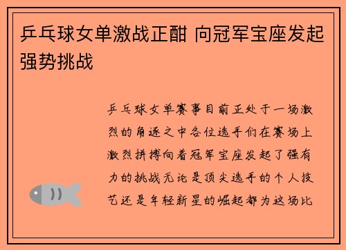 乒乓球女单激战正酣 向冠军宝座发起强势挑战