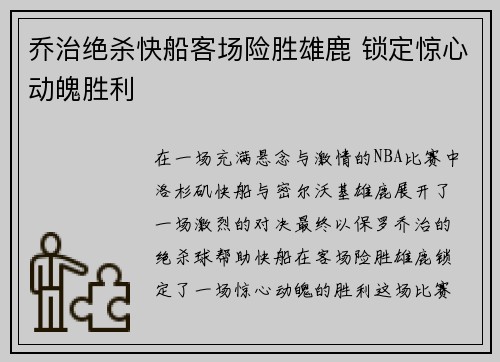 乔治绝杀快船客场险胜雄鹿 锁定惊心动魄胜利