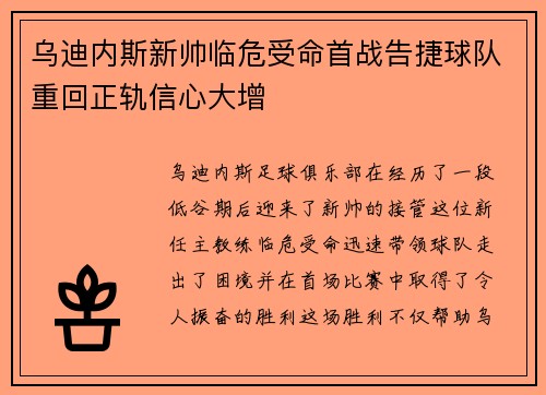 乌迪内斯新帅临危受命首战告捷球队重回正轨信心大增