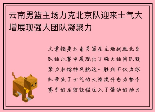 云南男篮主场力克北京队迎来士气大增展现强大团队凝聚力