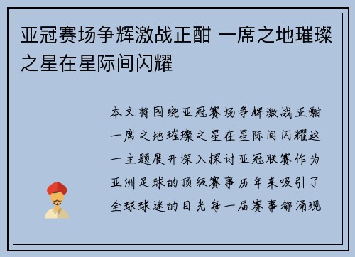 亚冠赛场争辉激战正酣 一席之地璀璨之星在星际间闪耀