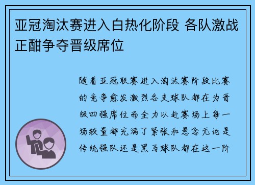 亚冠淘汰赛进入白热化阶段 各队激战正酣争夺晋级席位