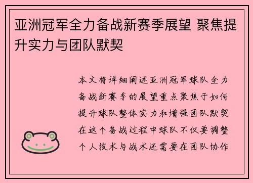 亚洲冠军全力备战新赛季展望 聚焦提升实力与团队默契