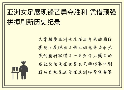亚洲女足展现锋芒勇夺胜利 凭借顽强拼搏刷新历史纪录