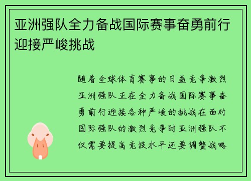 亚洲强队全力备战国际赛事奋勇前行迎接严峻挑战