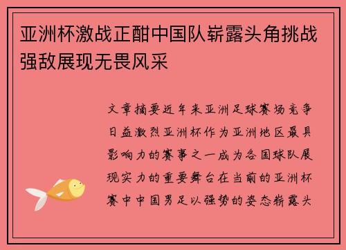 亚洲杯激战正酣中国队崭露头角挑战强敌展现无畏风采