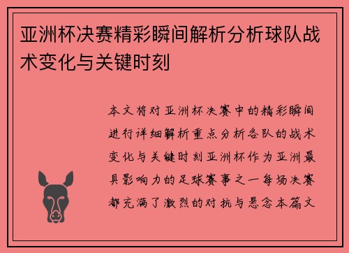 亚洲杯决赛精彩瞬间解析分析球队战术变化与关键时刻