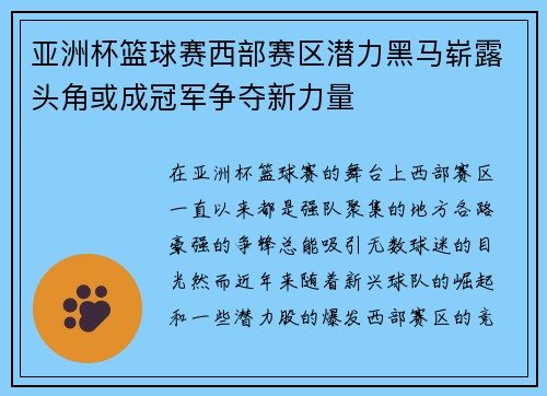 亚洲杯篮球赛西部赛区潜力黑马崭露头角或成冠军争夺新力量