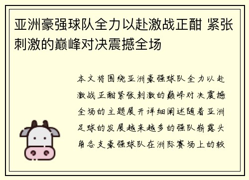 亚洲豪强球队全力以赴激战正酣 紧张刺激的巅峰对决震撼全场