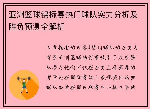 亚洲篮球锦标赛热门球队实力分析及胜负预测全解析