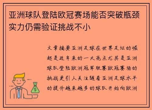亚洲球队登陆欧冠赛场能否突破瓶颈实力仍需验证挑战不小