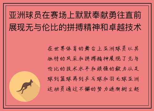 亚洲球员在赛场上默默奉献勇往直前展现无与伦比的拼搏精神和卓越技术