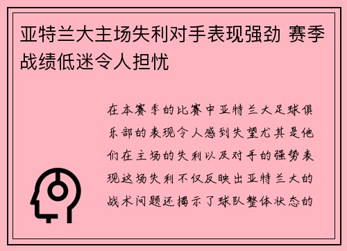 亚特兰大主场失利对手表现强劲 赛季战绩低迷令人担忧