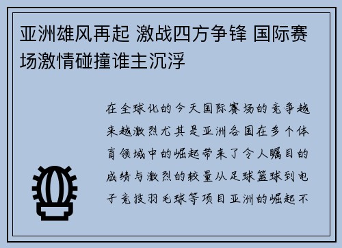 亚洲雄风再起 激战四方争锋 国际赛场激情碰撞谁主沉浮