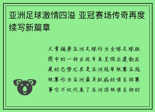 亚洲足球激情四溢 亚冠赛场传奇再度续写新篇章