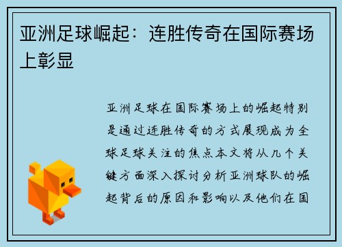 亚洲足球崛起：连胜传奇在国际赛场上彰显