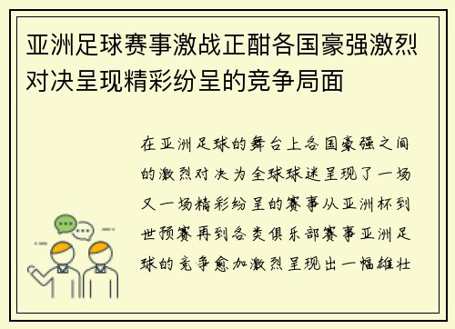 亚洲足球赛事激战正酣各国豪强激烈对决呈现精彩纷呈的竞争局面