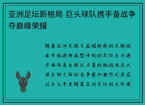 亚洲足坛新格局 巨头球队携手备战争夺巅峰荣耀