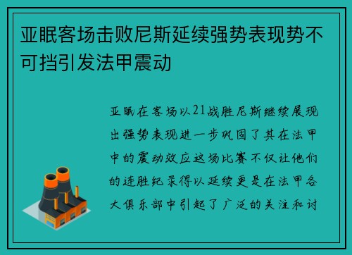 亚眠客场击败尼斯延续强势表现势不可挡引发法甲震动