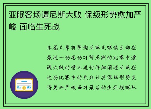 亚眠客场遭尼斯大败 保级形势愈加严峻 面临生死战