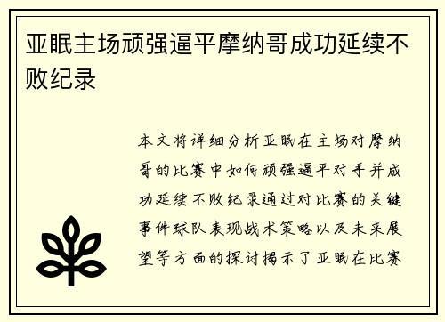 亚眠主场顽强逼平摩纳哥成功延续不败纪录