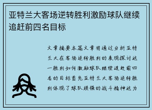亚特兰大客场逆转胜利激励球队继续追赶前四名目标