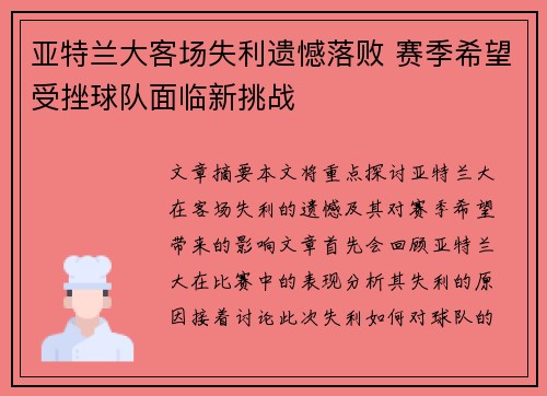 亚特兰大客场失利遗憾落败 赛季希望受挫球队面临新挑战