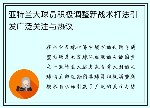 亚特兰大球员积极调整新战术打法引发广泛关注与热议