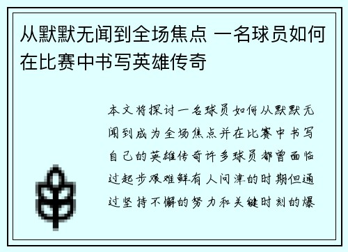 从默默无闻到全场焦点 一名球员如何在比赛中书写英雄传奇