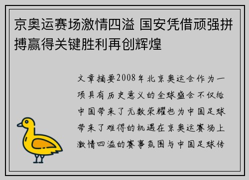 京奥运赛场激情四溢 国安凭借顽强拼搏赢得关键胜利再创辉煌