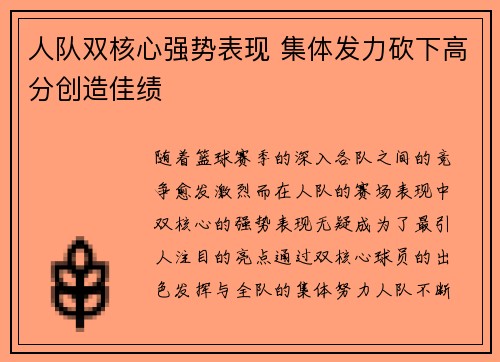 人队双核心强势表现 集体发力砍下高分创造佳绩