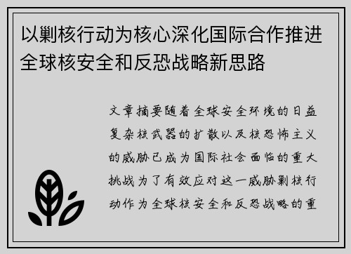 以剿核行动为核心深化国际合作推进全球核安全和反恐战略新思路
