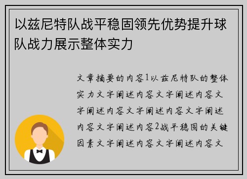 以兹尼特队战平稳固领先优势提升球队战力展示整体实力
