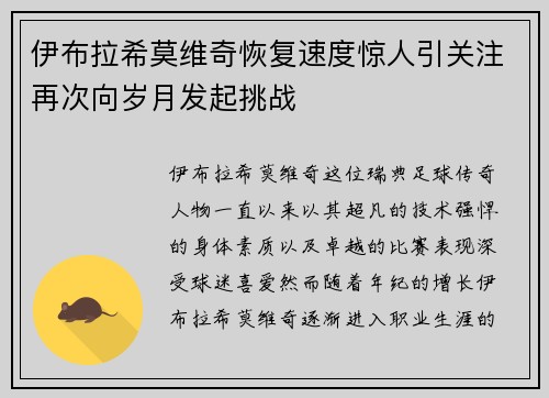 伊布拉希莫维奇恢复速度惊人引关注再次向岁月发起挑战
