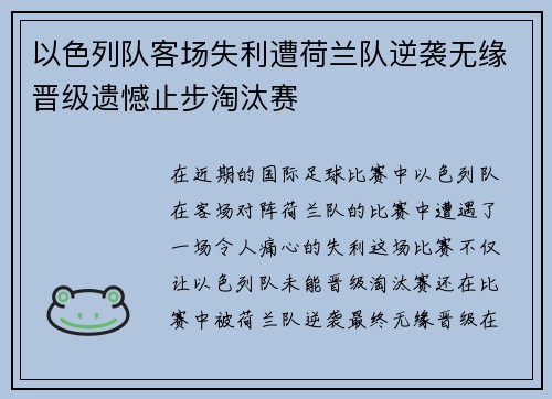以色列队客场失利遭荷兰队逆袭无缘晋级遗憾止步淘汰赛
