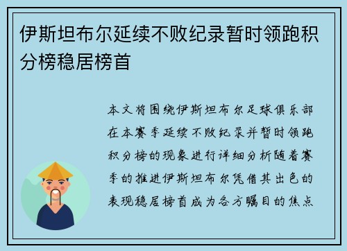 伊斯坦布尔延续不败纪录暂时领跑积分榜稳居榜首