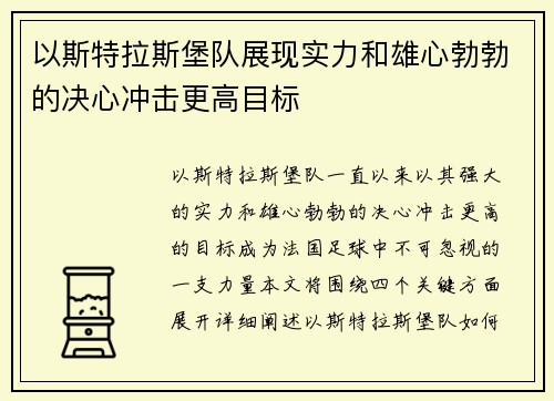 以斯特拉斯堡队展现实力和雄心勃勃的决心冲击更高目标