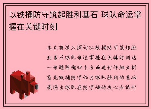 以铁桶防守筑起胜利基石 球队命运掌握在关键时刻
