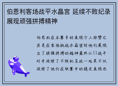 伯恩利客场战平水晶宫 延续不败纪录展现顽强拼搏精神